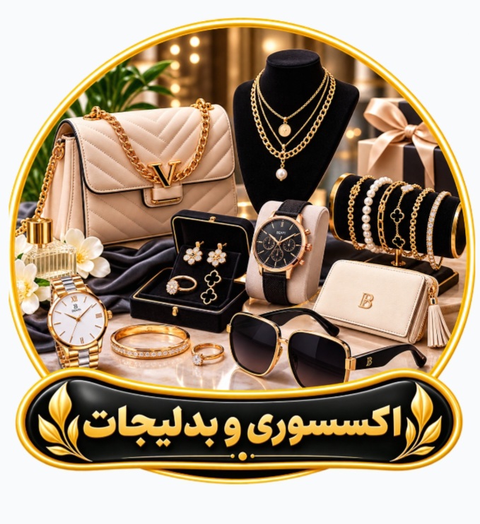 بدلیجات و اکسسوری
