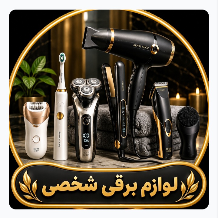 محصولات برقی اورجینال